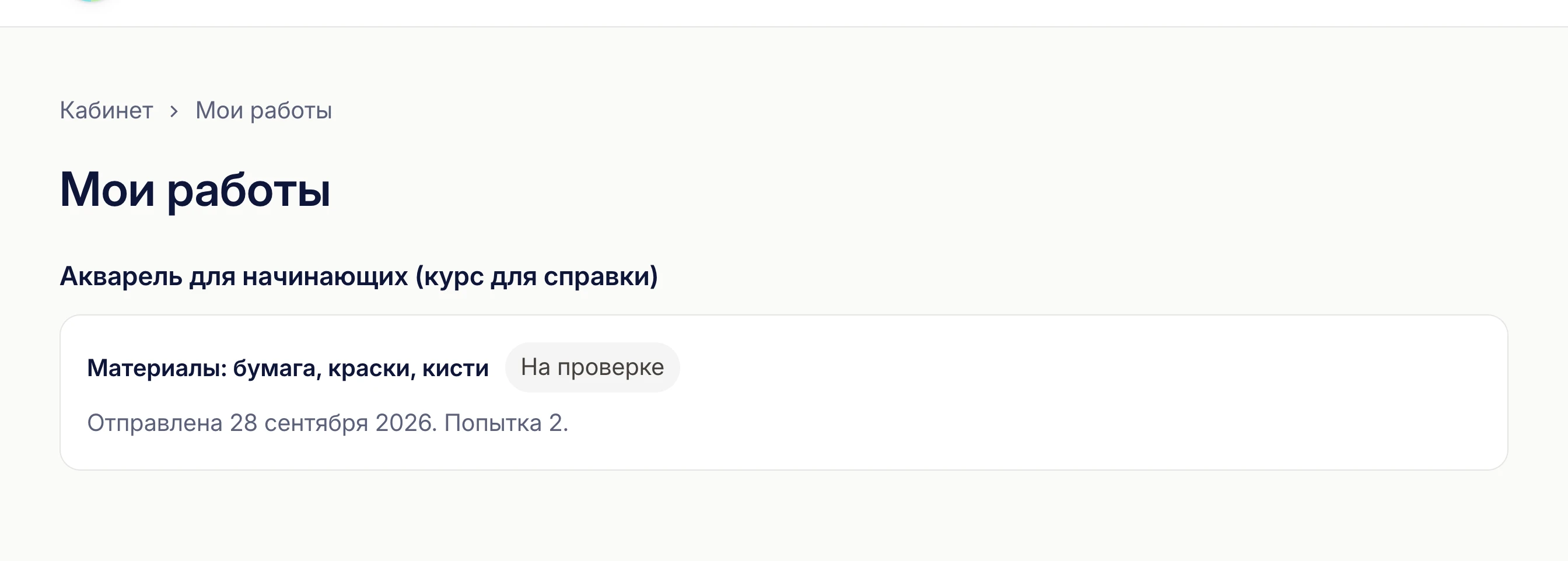 Страница «Мои работы»