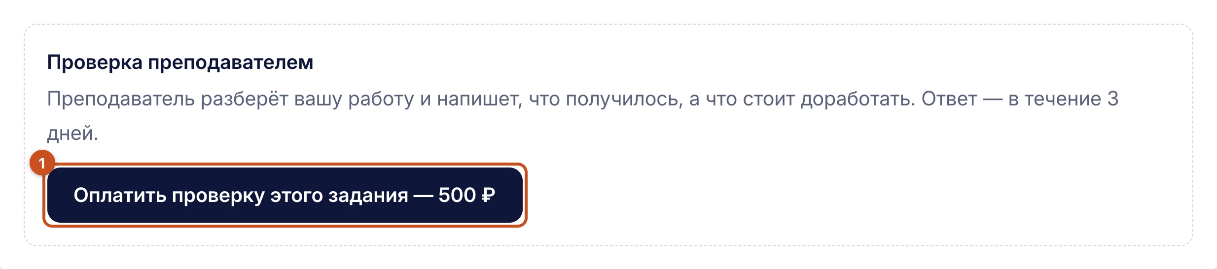 Блок «Проверка преподавателем» с двумя кнопками оплаты