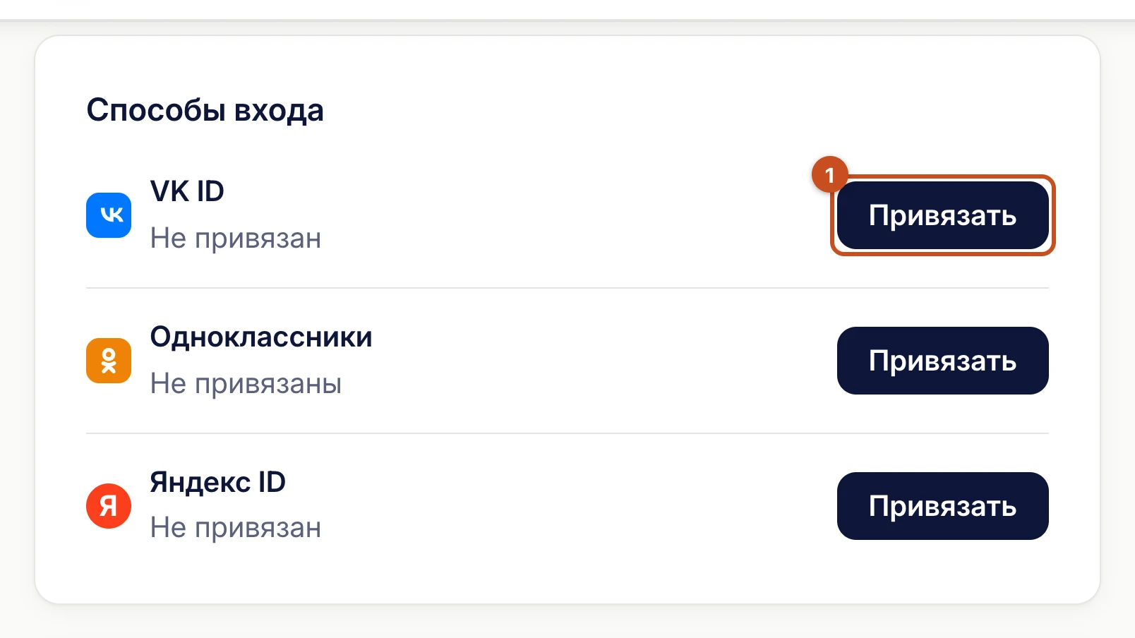 «Личные данные»: блок «Способы входа» с кнопками «Привязать»