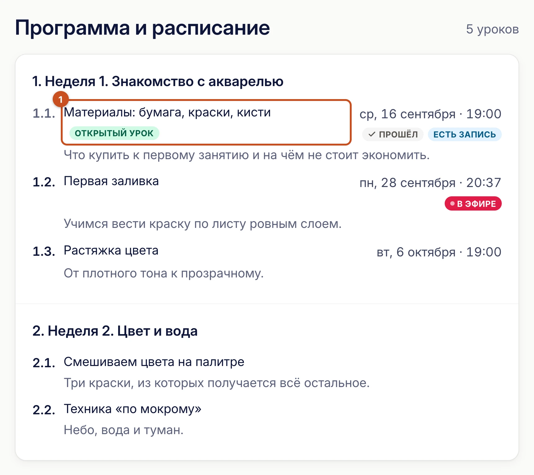 Программа курса с пометкой «Открытый урок»