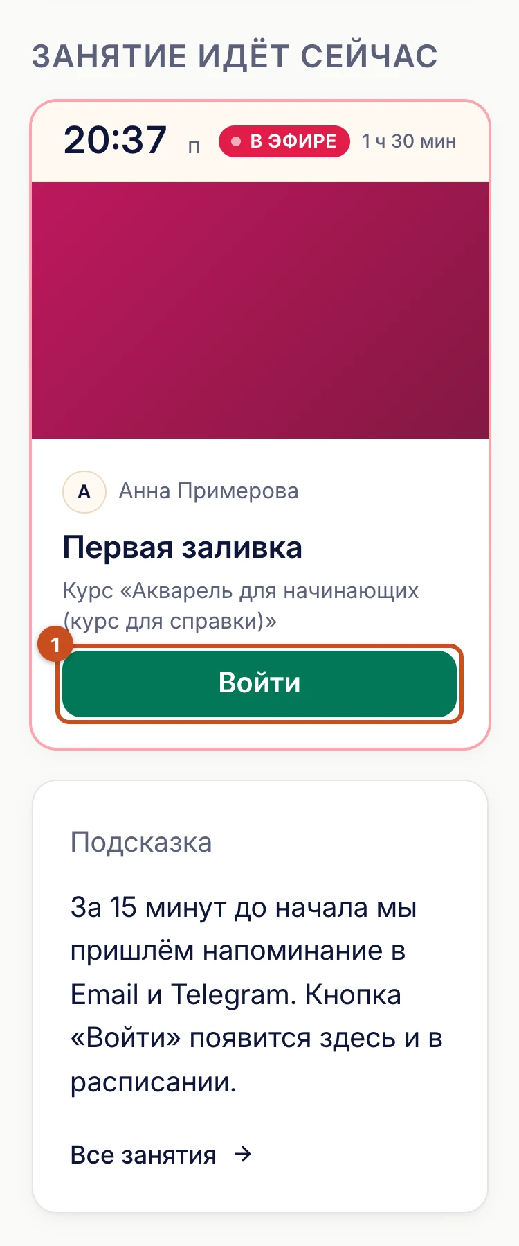 На телефоне: блок «Занятие идёт сейчас» и кнопка «Войти»