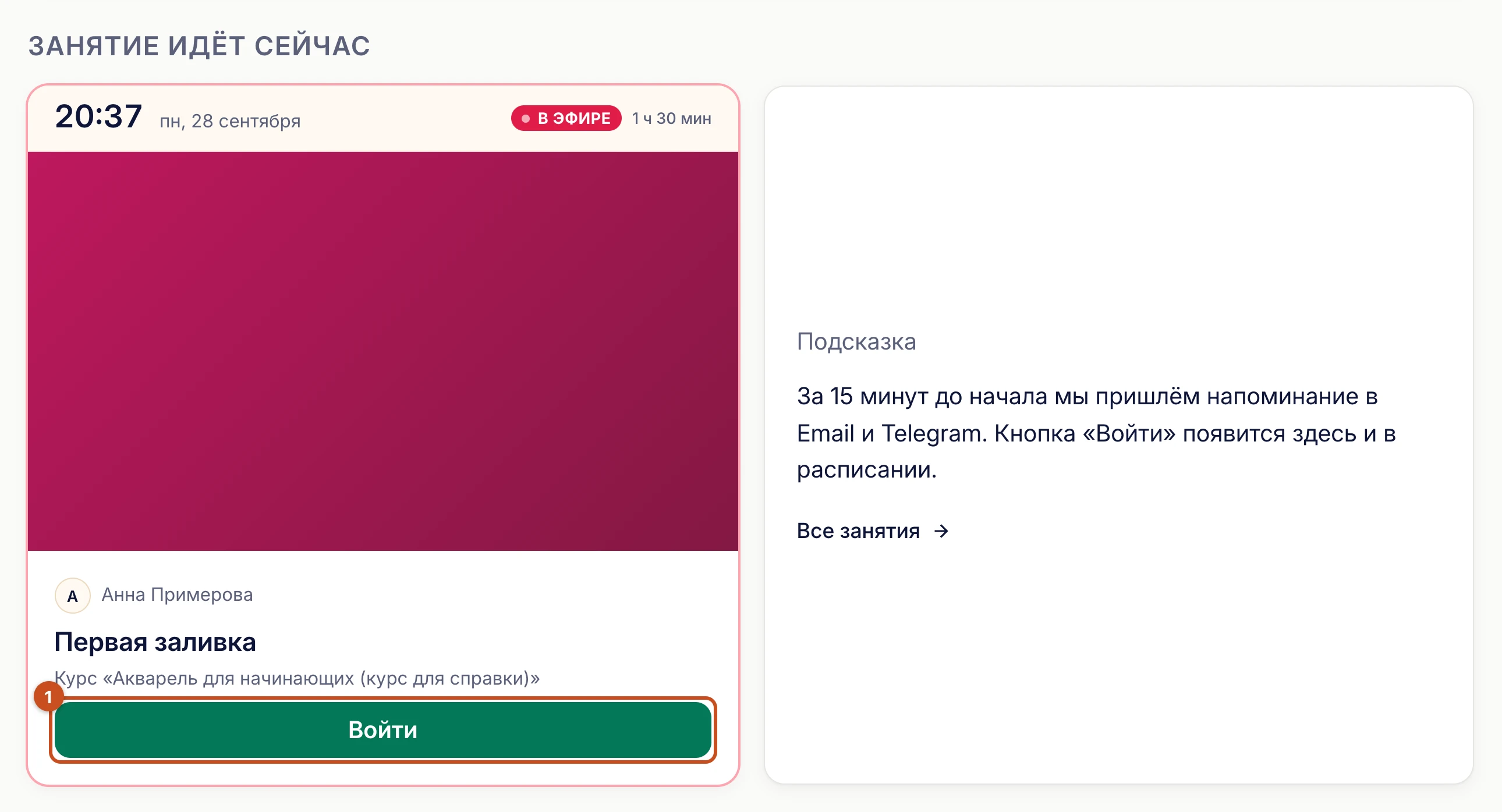 Кабинет: блок «Занятие идёт сейчас» с зелёной кнопкой «Войти»